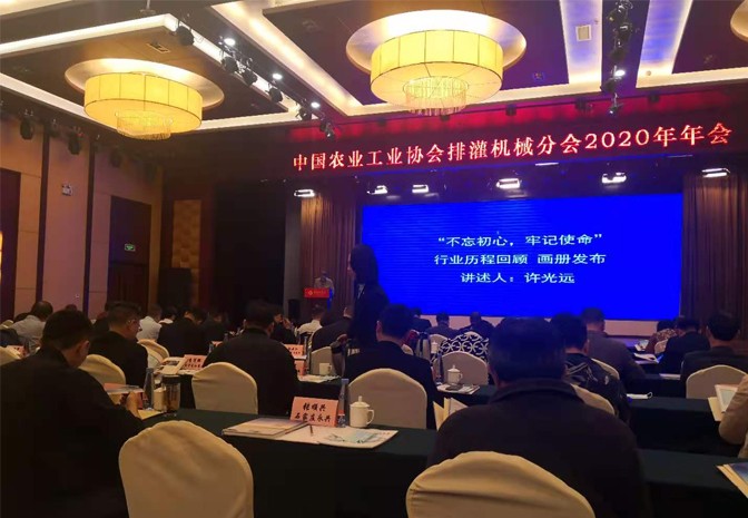 中國農業工業協會排灌機械分會2020年年會