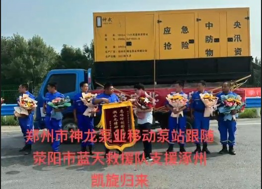 鄭州市神龍泵業移動泵站跟隨滎陽市藍天救援隊支援涿州凱旋歸來！